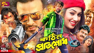 Kothin Protishodh কঠিন প্রতিশোধ Full Movie  Shakib Khan  Apu Biswas  Miju Ahmed  Misa Sawdagar [upl. by Cheung]