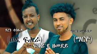 Eritrean New Music  FKRI U ZEMEDEY by Haren Tesfay ወዲ ፍሒራ amp Meron Mulugeta ማርዮ [upl. by Algar]