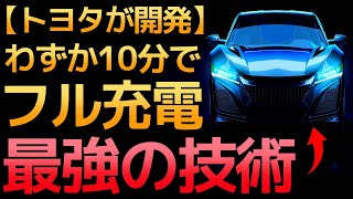 【衝撃】トヨタが開発した「全固体電池」が世界を凌駕する！ [upl. by Ehgit]