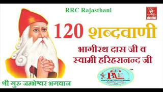 Shri Guru Jambheshwar Bhagwan 120 Sabdvani  RRC★Pramod Audio Lab★भक्ति Devotional★शब्दवाणी [upl. by Amalbergas]