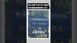 我以為〈諧音梗〉應該不會入侵鄉下地方▪︎關仔嶺終究還是守不住了…… [upl. by Yltneb777]