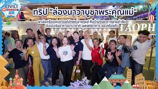 ทริปท่องเที่ยวแรก quot ล่องนาวาบูชาพระคุณแม่ quot  CIVILI HOLIDAY [upl. by Acus306]