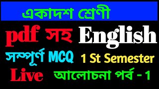 Class 11 english QuestionMCQ1 St Semesterআলোচনা পর্ব  1 [upl. by Allesig]