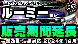 トヨタ【ルーミー】ダイハツ【トール】が2024年12月一部改良で販売再開へ、法規対応遅れ販売停止期間発生の見込み、大幅延期のフルモデルチェンジは2027年6月以降、姉妹車種スバル【ジャスティ】 [upl. by Irra189]