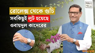 রোলেক্স থেকে গুচি সবকিছুই লুট হয়েছে ওবায়দুল কাদেরের  Rolex  Gucci  Obaidul Quader [upl. by Bartholomeus]