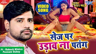 VIDEO​  Rakesh Mishra  सेज पर उड़ाव ना पतंग  Ft Poonam  Bhojpuri Song  Sej Par Udava Na Patang [upl. by Notyrb]