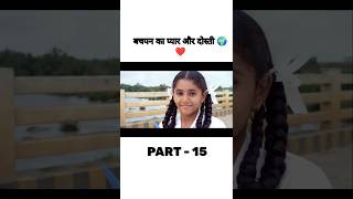 Bachpan ka pyar or dosti part  15🥹❤️🌍trending youtubeshorts viralvideo love shortvideo short [upl. by Lhok]