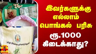 இவர்களுக்கு எல்லாம் பொங்கல் பரிசு ரூ1000 கிடைக்காது [upl. by Atinrev]