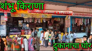 शंभू किराणा  दुकानाचा घोर  Episode 1180  Marathi comedy video 😂😂  teachertakatak [upl. by Cathee]