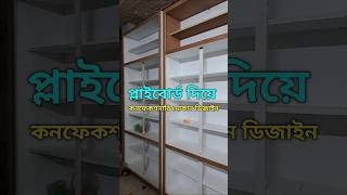 👍কনফেকশনারি দোকান ডেকোরেশন। Fast food Shop design shorts confectionery fastfood  All design [upl. by Aleahcim]