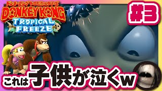 【3】控えめに言って鬼畜なドンキーコング トロピカルフリーズ【Switch】ドンキーコング アラサー男子初見歓迎 [upl. by Pepita]