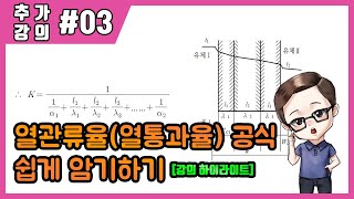 추가강의3 열통과율열관류율 공식 쉽게 암기하기에너지관리공조냉동기능사산업기사기사기능장 [upl. by Nivag]