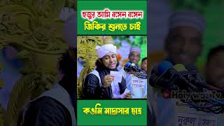 হুজুর আমি বসেন বসেন জিকির শুনতে চাই  হঠাৎ কওমি মাদ্রাসার ছাত্র দাবি করে বসলেন তাহেরী হুজুরের কাছে [upl. by Ihculo]