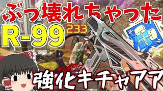 【Apex Legends】R99が超強化されて最強武器へ！！【ゆっくり実況】207日目 [upl. by Garrity657]