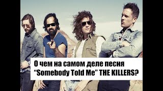 quotНеспящиеquot  ПереводЧеГГ4  quotSomebody Told Mequot The Killers  Убойный перевод [upl. by Ennairac]