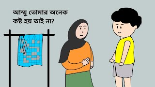 ইয়ামিনঃ আম্মু তোমার অনেক কষ্ট হয় তাই না Yamin Cartoon Charecter B For Borhan [upl. by Trini]