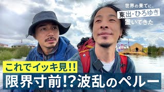 ひろゆきがホテルにガチギレ！クラブで謎ダンス？【ペルー総集編】｜『世界の果てに、東出・ひろゆき置いてきた』ABEMAで無料配信中 せかはて 東出昌大 ひろゆき [upl. by Ynnoj]