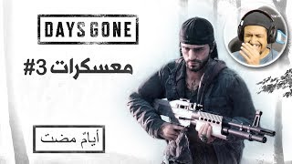 Days Gone 3 اطارد اللي سرق دبابي [upl. by Enimaj]