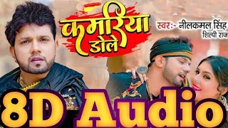 8D Audio  Kamariya Gole Gole Dole Raja Ji 8D Gana  neelkamalsingh कमरिया गोले गोले डोले 8D Song [upl. by Nhepets]