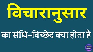 विचारानुसार का संधि विच्छेद । vicharanusar ka sandhi vichchhed । sandhi vichchhed [upl. by Henrion]