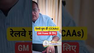 Railway Apprentice Group D GM Power की बड़ी खबर  CCAAs latest news 2024 [upl. by Sedaiuqlem]