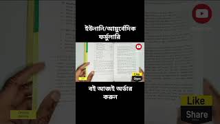 জাতীয় ইউনানিআয়ুর্বেদিক ফর্মুলারি বই আজই অর্ডার করুন nationalunaniformulary [upl. by Anayit]