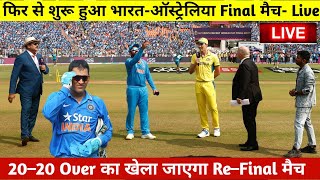 IND vs AUS WC Final Match LIVE• रोहित ने जीता टॉस शुरू हुआ फाइनल मैच दुबारा [upl. by Ahsiner]