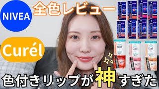 【ニベア・キュレル】色付きリップクリーム全色レビュー！保湿も可愛さも◎もっと早く買えばよかったレベルに可愛すぎた… [upl. by Mechelle]