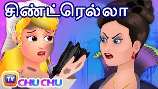 சிண்ட்ரெல்லா Cinderella – ChuChu TV Tamil Moral Stories amp Fairy Tales [upl. by Bertina]