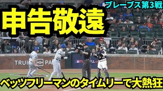 大谷は申告敬遠もベッツampフリーマンのタイムリーでリードを広げたドジャース！！元チームメイトのイグレシアスとの対決はならず。【現地映像】9月16日ドジャースvsブレーブス第3戦 [upl. by Sicard]