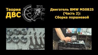 Теория ДВС Двигатель BMW M50B25 Часть 2 Сборка поршневой [upl. by Irrol]