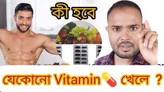 সব ধরনের Vitamin কি আমাদের উপকারী  আপনি ও কি এই ভুল করছেন [upl. by Artined]