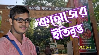 Moulvibazar Govt College review। মৌলভীবাজার সরকারি কলেজ। Vlog 1 [upl. by Lanie]