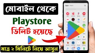 প্লে স্টোর ডিলিট হয়ে গেলে কি করবো । How to download playstore in mobile playstore [upl. by Stillman559]