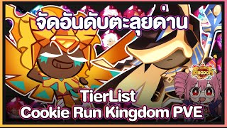 Cookie Run Kingdom  จัดอันดับ TierList คุกกี้รันคิงด้อมในโหมดPVE Update 10102023 [upl. by Wei]