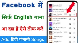 Facebook story mein hindi gana nahin a raha hai  Facebook story mein sirf english songs aaraha hai [upl. by Ormiston]