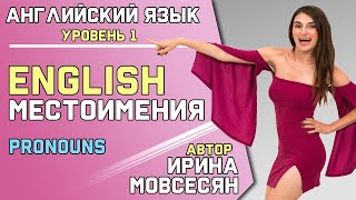 1 Английский МЕСТОИМЕНИЯ  Школа Полиглотов [upl. by Anirbas]