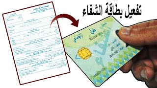 كيفاش تفعل بطاقة الشفاء carte chifa عبر ملأ شهادة العمل و الأجر attestation de travail et de salaire [upl. by Suk]