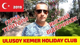 Огляд готелю Ulusoy Kemer Holiday Club 5 Кемер Туреччина [upl. by Zile497]