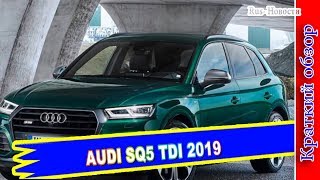 Авто обзор  AUDI SQ5 TDI 2019 – ДИЗЕЛЬНЫЙ СПОРТСМЕН [upl. by Thrift]