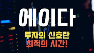 코인 에이다 에이다 코인전망 목표가 도달의 결정적인 순간을 잡아라 [upl. by Acissev574]