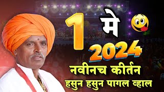 1 मे चे नविन किर्तन 😀 indurikarmaharaj इंदुरीकर महाराज कॉमेडी कीर्तन  indurikar comedy kirtan [upl. by Dweck]