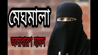 সুমাইয়া তানজিমের নতুন গান।হামদ by sumaya tanzim।মেঘমালা meghomala [upl. by Nitsug255]