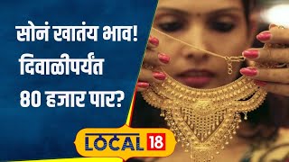 Gold Rate ऐन सणासुदीच्या काळात तुफान तेजी सोनं खातंय भाव चांदीलाही झळाळी कारण काय  local18 [upl. by Chiarra]