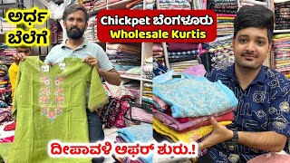 Chickpet ಕಮ್ಮಿ ಬೆಲೆಗೆ🌟 ಹೋಲ್ ಸೇಲ್ ಅಂಗಡಿ  Bangalore kurti manufacturer  Chickpet wholesale kurtis [upl. by Eimrej147]