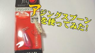 月下美人：アジングスプーンを使ってみた結果・・・！まさかの尺アジか？！かじられても大丈夫なので、フグの多いポイントで活躍出来るルアー。 [upl. by Angela986]