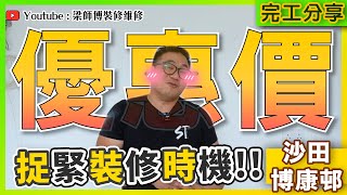 【沙田 博康邨】幾時裝修會平啲？｜想裝修嘅你密切留意！｜傢俬間房更實用｜公屋裝修佈局分享｜完工單位訪問 ｜傢俬 家居佈局 分享｜ ST梁師傅 [upl. by Ialohcin]