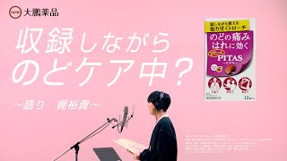 PITASピタスのどトローチ 「収録しながら、のどケア中？ 語り梶裕貴 」 part1 [upl. by Jeffrey]