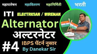 4Alternatorअल्टरनेटर Electrician  Wireman  ITI महापारेषनमहावितरणdevidasdanekar1965 [upl. by Tini]