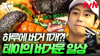 음식에 손이 이렇게 많이 가는데★🍔 아침부터 수제버거 만들어 먹는 사람의 등장ㄷㄷ 버거에 일가견 있는 테이의 원픽은  원픽로드 [upl. by Thomey]